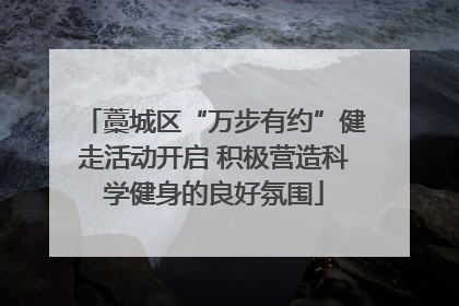 藁城区“万步有约”健走活动开启 积极营造科学健身的良好氛围