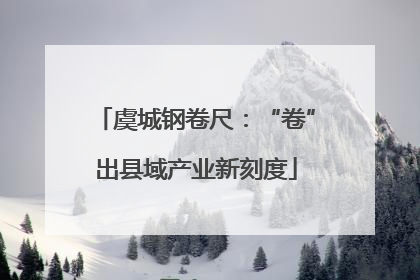 虞城钢卷尺：“卷”出县域产业新刻度