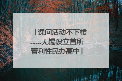 课间活动不下楼……无锡设立首所营利性民办高中