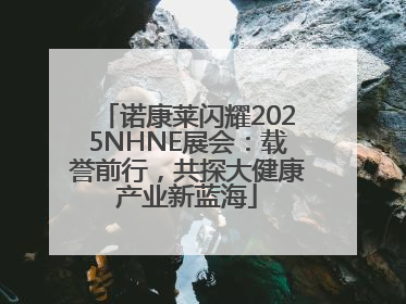 诺康莱闪耀2025NHNE展会：载誉前行，共探大健康产业新蓝海
