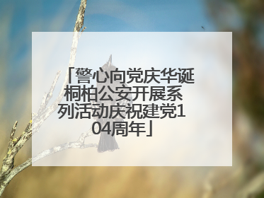 警心向党庆华诞 桐柏公安开展系列活动庆祝建党104周年