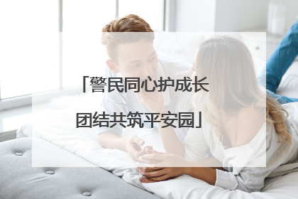 警民同心护成长 团结共筑平安园