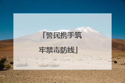 警民携手筑牢禁毒防线
