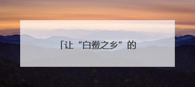 让“白鲞之乡”的好味道香飘四方