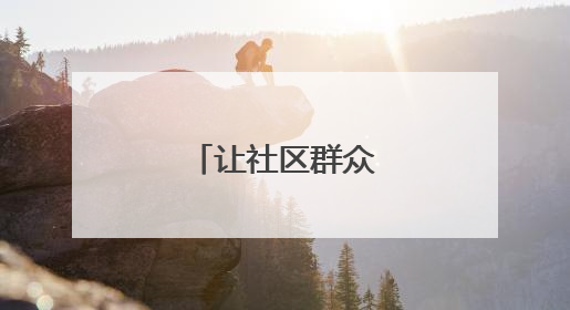 让社区群众悦享生活