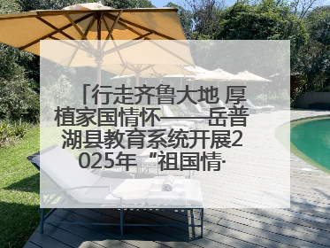 行走齐鲁大地 厚植家国情怀——岳普湖县教育系统开展2025年“祖国情·中华行”爱国主义参观研学活动