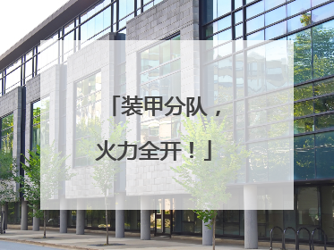 装甲分队，火力全开！