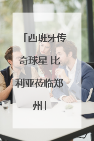 西班牙传奇球星 比利亚莅临郑州