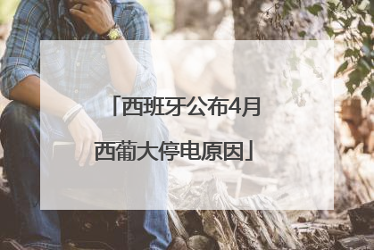 西班牙公布4月西葡大停电原因