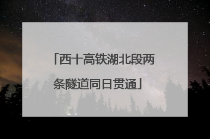 西十高铁湖北段两条隧道同日贯通