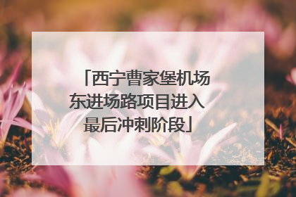 西宁曹家堡机场东进场路项目进入最后冲刺阶段