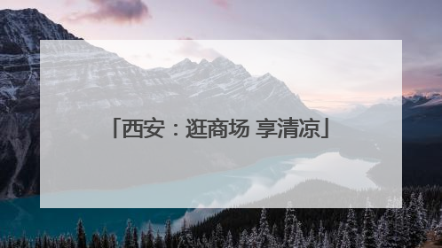 西安：逛商场 享清凉