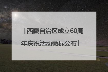 西藏自治区成立60周年庆祝活动徽标公布