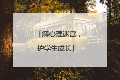 解心理迷宫，护学生成长