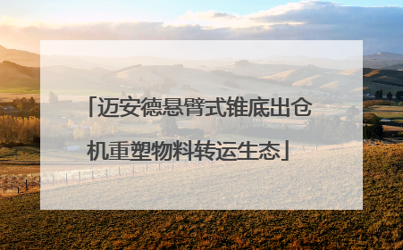 迈安德悬臂式锥底出仓机重塑物料转运生态