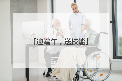 迎端午，送技能