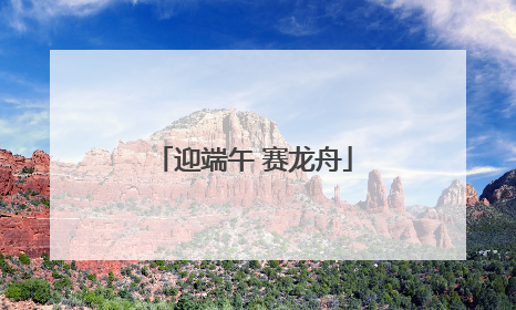 迎端午 赛龙舟