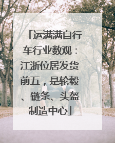 运满满自行车行业数观：江浙位居发货前五，是轮毂、链条、头盔制造中心