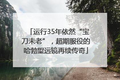 运行35年依然“宝刀未老”，超期服役的哈勃望远镜再续传奇
