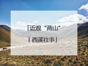 近观“两山”丨西溪往事