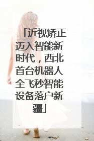 近视矫正迈入智能新时代，西北首台机器人全飞秒智能设备落户新疆