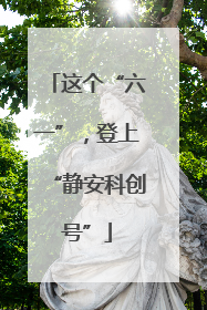 这个“六一”，登上“静安科创号”