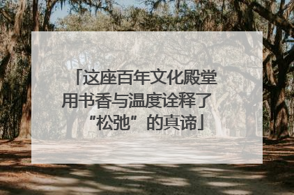 这座百年文化殿堂用书香与温度诠释了“松弛”的真谛