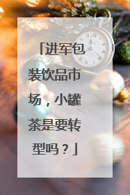 进军包装饮品市场，小罐茶是要转型吗？