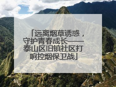 远离烟草诱惑，守护青春成长——泰山区旧镇社区打响控烟保卫战