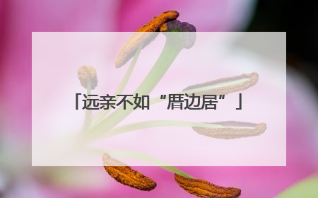 远亲不如“厝边居”