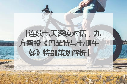 连续七天深度对话，九方智投《巴菲特与七顿午餐》特别策划解析