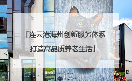 连云港海州创新服务体系 打造高品质养老生活