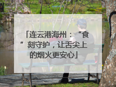 连云港海州：“食”刻守护，让舌尖上的烟火更安心