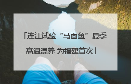 连江试验“马面鱼”夏季高温混养 为福建首次