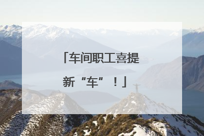 车间职工喜提新“车”！