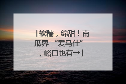 软糯，绵甜！南瓜界 “爱马仕”，峪口也有→