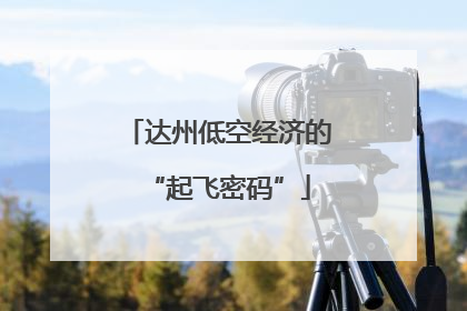 达州低空经济的“起飞密码”