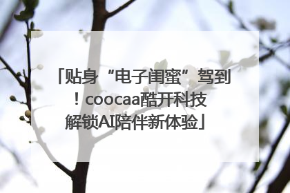 贴身“电子闺蜜”驾到！coocaa酷开科技解锁AI陪伴新体验