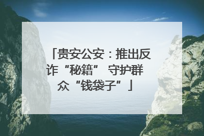 贵安公安：推出反诈“秘籍” 守护群众“钱袋子”