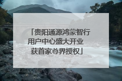 贵阳通源鸿蒙智行用户中心盛大开业 获首家尊界授权