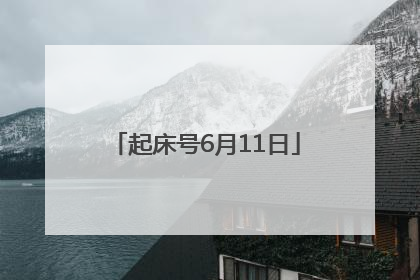 起床号6月11日