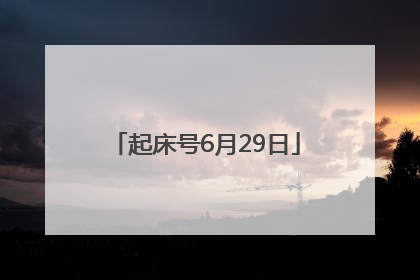 起床号6月29日