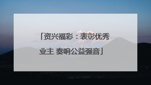 资兴福彩：表彰优秀业主 奏响公益强音