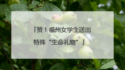 赞！福州女学生送出特殊“生命礼物”
