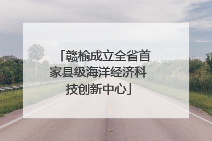 赣榆成立全省首家县级海洋经济科技创新中心