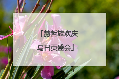 赫哲族欢庆乌日贡盛会