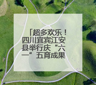 超多欢乐！四川宜宾江安县举行庆“六一”五育成果展