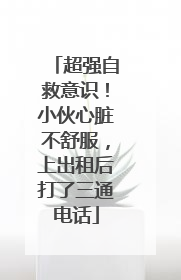 超强自救意识！小伙心脏不舒服，上出租后打了三通电话