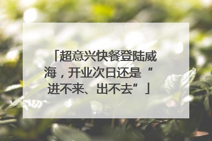 超意兴快餐登陆威海，开业次日还是“进不来、出不去”