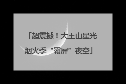 超震撼！大王山星光烟火季“霸屏”夜空